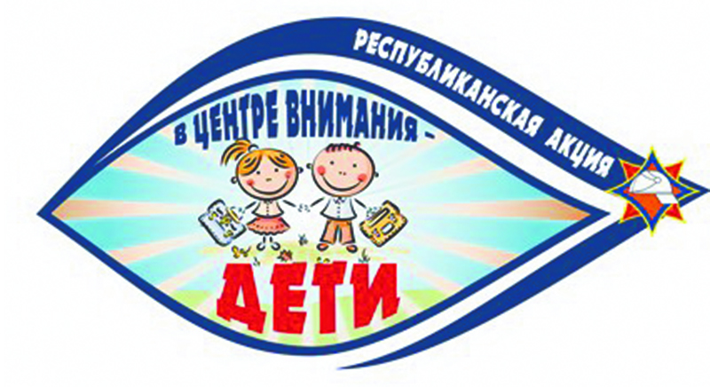 На Рогачевщине проходит акция «В центре внимания – дети!»